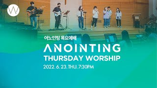 [Anointing] 2022_0623 어노인팅 목요예배 #대면예배