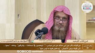 صورة 51 - كتاب التوحيد - باب قول الله تعالى ( ولله الأسماء الحسنى فادعوه بها...)