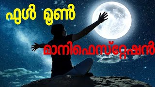 ഫുൾ മൂൺ മാനിഫെസ്റ്റേഷൻ ✅ RESULTS WITHIN 3 DAYS ആഗ്രഹിക്കൂ സ്വന്തമാക്കൂ ✅ FULL MOON MANIFESTATION