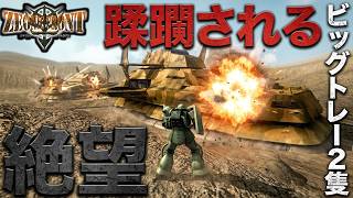 これが「連邦軍の本気」なのか！?ビッグトレー2隻に蹂躙されるジオン軍【機動戦士ガンダムサイドストーリーズ　ジオニックフロント編＃3/ゆっくり実況プレイ】