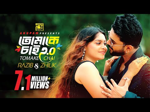 Tomake Chai 2.0 | তোমাকে চাই 2.0 | Rajib & Zhilik | Afiya & Nipun | New Music Video | Anupam Music