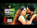 Tomake Chai 2 0 তোমাকে চাই 2 0 Rajib Zhilik Afiya Nipun New Music Video Anupam Mus