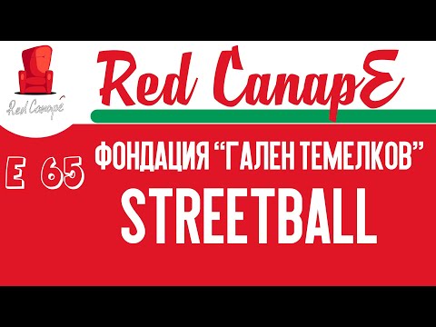 Red CanapE  - Фондация "Гален Темелков" StreetBall