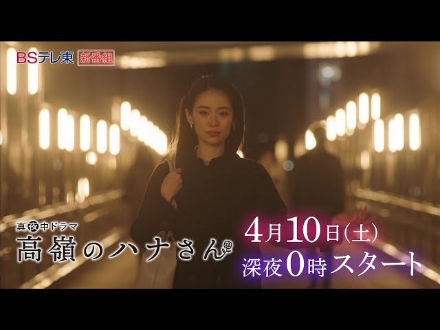 高嶺のハナさん 見逃し配信 無料動画まとめました 真夜中ドラマ 主演 泉里香 Otonoko Movie
