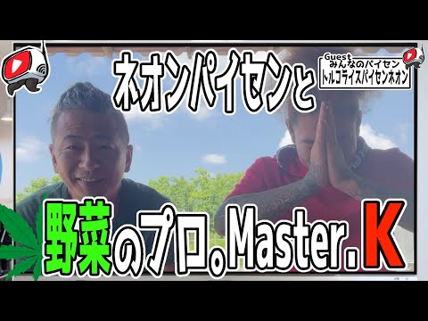 【パイセンネオン/MasterK】３回目「Master K 逮捕の裏側」【週刊YouTube!プラス】