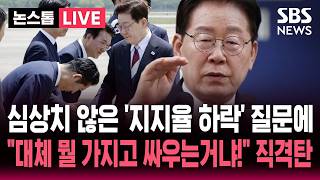 ????LIVE '심상치 않은 지지율 하락' 이재명 대통령 기자회견 질문 나오자.."대체 뭘 가지고 싸우는 거냐!" 당청 갈등에 직격탄 / SBS 논스톱 라이브