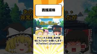 【ゆっくり茶番劇】博麗神社で賽銭泥棒が起きた【あるある】　#shorts #ゆっくり実況 #ゆっくり解説 #あるある