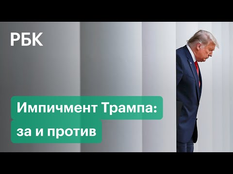 Пенс не поддержал импичмент Трампа, зато другие республиканцы считают, что президенту нужно уйти