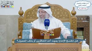 4045 - هل تنفسخ الإجارة بموت أحد المتعاقدين أو بتلف المحمول؟ - عثمان الخميس