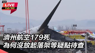 濟州航空179死　為何沒放起落架等疑點待查