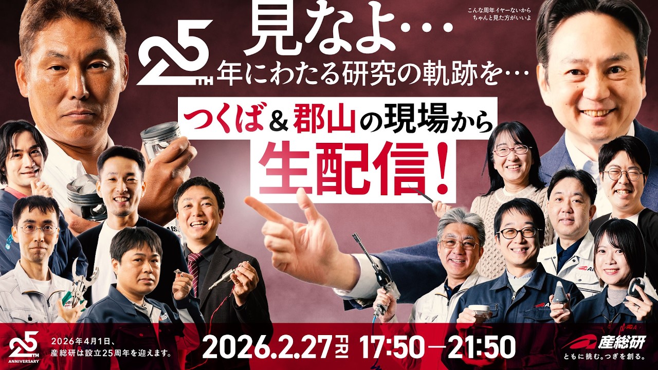 見なよ…25年にわたる研究の軌跡を…産総研つくば＆郡山の現場から生配信！