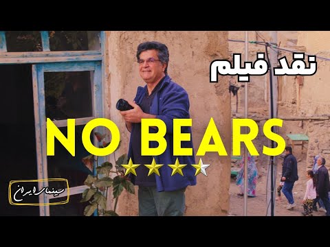 نقد فیلم خرس نیست | No Bears 2022