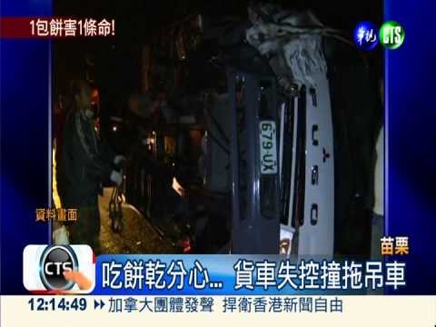 貪吃餅乾撞死人 司機判賠600萬