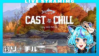 【Cast n Chill】ドット絵が美麗すぎるチルい釣りゲー🎣｜現在セール中｜関連新作控えてます✨️