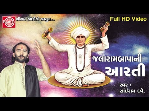 Sairam Dave 2017 - Jalaram Bapani Aarti | Gujarati Song 2017 | Full HD Video