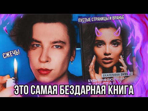 САМАЯ ПОЗОРНАЯ КНИГА ИНФЛЮЕНСЕРА 🤯💥 НАМ ПРОДАЮТ ВОЗДУХ И ПУСТЫЕ СТРАНИЦЫ!