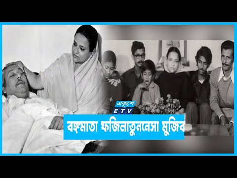 বহুমাত্রিক মুজিবের জীবন চলার পথে শক্তি যুগিয়েছেন যিনি