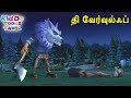 தி வேர்வுல்ஃப் The Werewolf Bablu Dablu Bust Tamil Cartoon Big Magic Kiddo