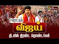 LIVE TVK Vijay Erode Meeting TVK Vijay Campaign Vijay Speech Vijay Speech Sengottaiyan