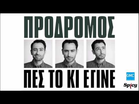 Πρόδρομος - Πες Το Κι Έγινε | Prodromos - Pes To Ki Egine (New 2017 - Teaser)