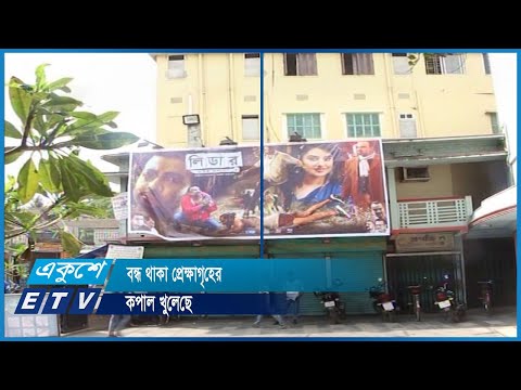 বন্ধ থাকা প্রেক্ষাগৃহের কপাল খুলেছে