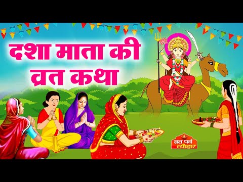 Dasha Mata Ki Katha -दशा माता की कथा -Dasha Mata Ki Kahani-दशा माता की कहानी Dasha Ke Dore Ki Kahani