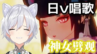 【歌ってみた】《神女劈观》– Covered by 美波七海【原神】