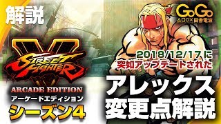 #解説04 ストV AE【Ver.4.00 アレックス変更点解説Part1】徹底攻略前編！！