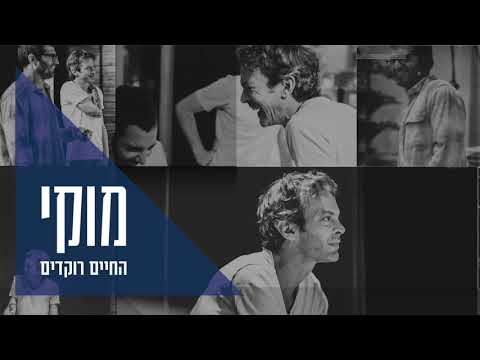 החיים רוקדים