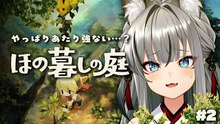 #2【ほの暮しの庭】終始穏やかではない雰囲気でもスローライフは楽しい【#稲荷いろは/のりプロ所属】※ネタバレあり
