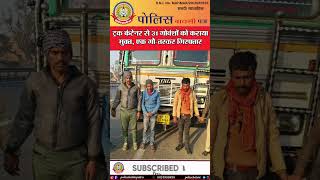 🔴ट्रक कंटेनर से 31 गोवंशों को कराया मुक्त, एक गौ-तस्कर गिरफ्तार.