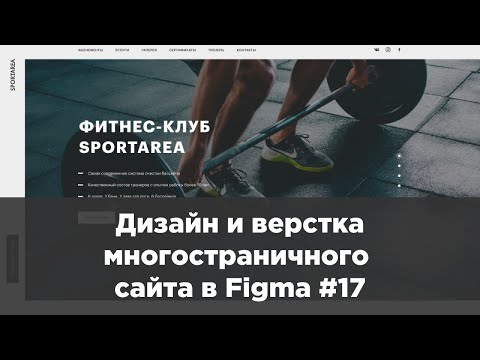 Дизайн и верстка многостраничного сайта в Figma 1