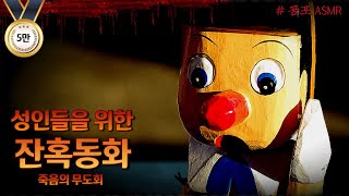 Download lagu 🤫 마지막 이야기ㅣ🔞성인들을 위한 잔혹동화 [죽음의 무도회]ㅣ공포 ASMRㅣ동심파괴ㅣ무서운 이야기ㅣ공포 라디오ㅣ잘 때 듣는ㅣ오디오북ㅣ책읽어주는공대남자 mp3