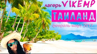 vikemp 02 Таиланд: анонс лагеря . приезжай!