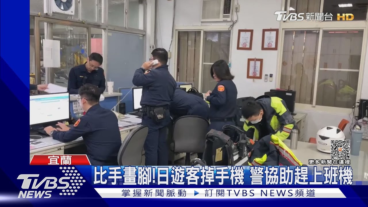 比手畫腳！日遊客掉手機　警協助趕上班機