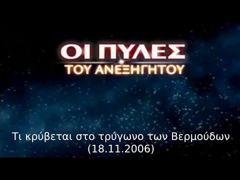 Οι πύλες του ανεξήγητου - Τι κρύβεται στο τρύγωνο των Βερμούδων (18.11.2006)