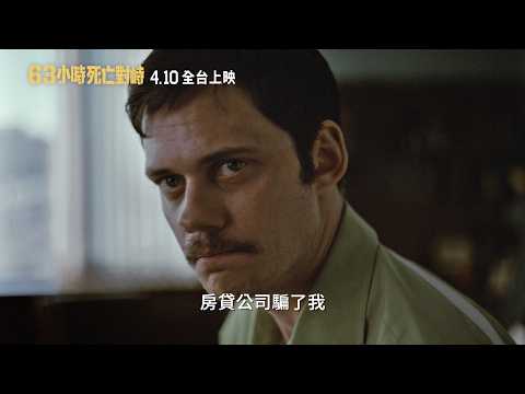 《63小時死亡對峙》預告片：官方預告