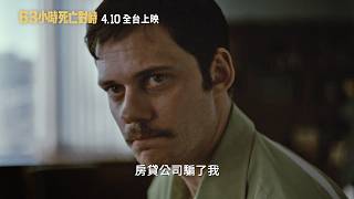 【𝟔𝟑小時死亡對峙】𝐃𝐞𝐚𝐝 𝐌𝐚𝐧'𝐬 𝐖𝐢𝐫𝐞 ｜正式預告 ｜    𝟒月𝟏𝟎日   大銀幕登場