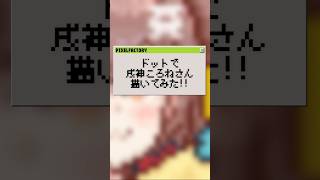 【ドットで】戌神ころねさん描いてみた【全Vtuberドット計画】【瀬那つむぎ】#shorts