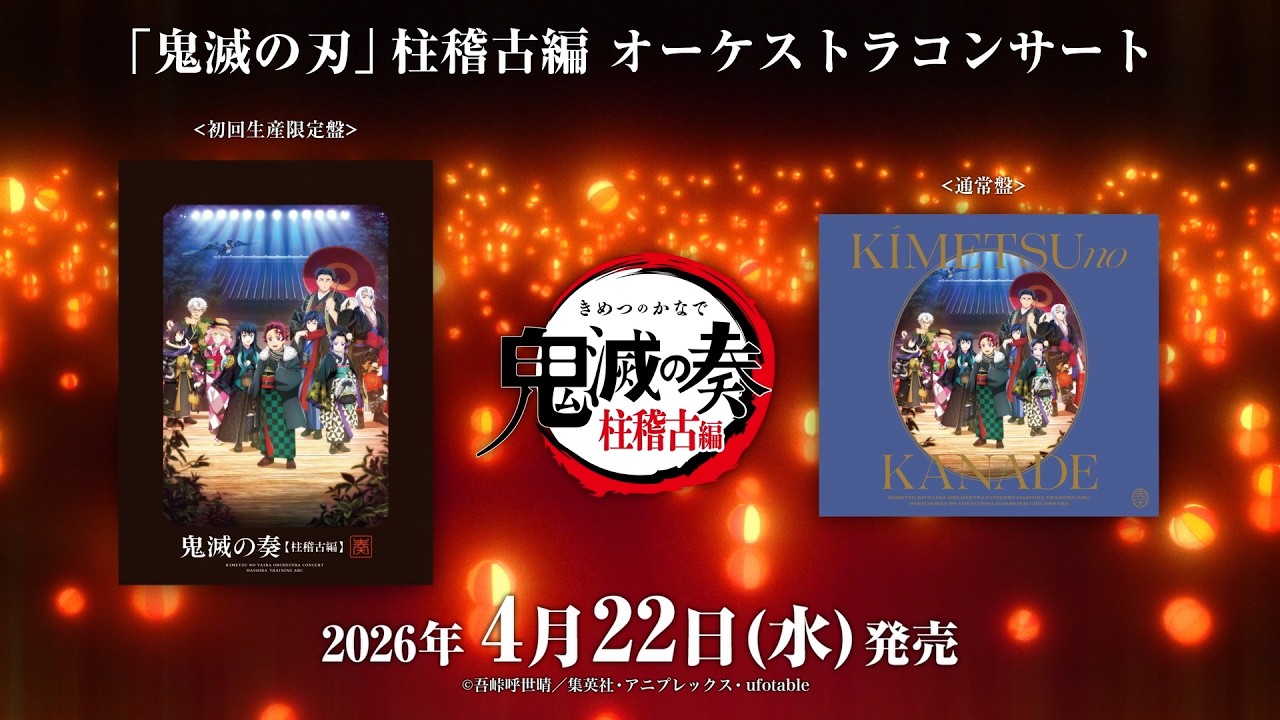 「鬼滅の刃」オーケストラコンサート～鬼滅の奏～柱稽古編 / 2026年4月22日(水) CD発売CM