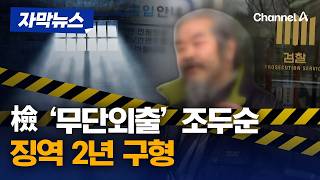 檢 '무단외출' 조두순에 징역 2년 구형 [자막뉴스] / 채널A