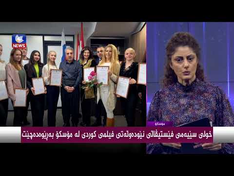 سەیری ڤیدیۆکە بکەن .. خولی سێیەمی فێستیڤاڵی نێودەوڵەتی فیلمی كوردی لە مۆسكۆ بەرێوەدەچێت