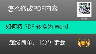 如何将 PDF 转换为 Word， 怎么修改PDF文件里面的内容，怎么把PDF 文件转换为WORD, 并且修改内容