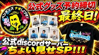 【本日24:00締切】公式グッズ予約締切最終日！公式discordサーバーちょい見せSP！！！