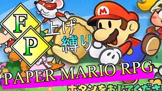 【♭19：ペーパーマリオRPGリメイク版】FPだけ上げる縛り【配信/2026/05/22】