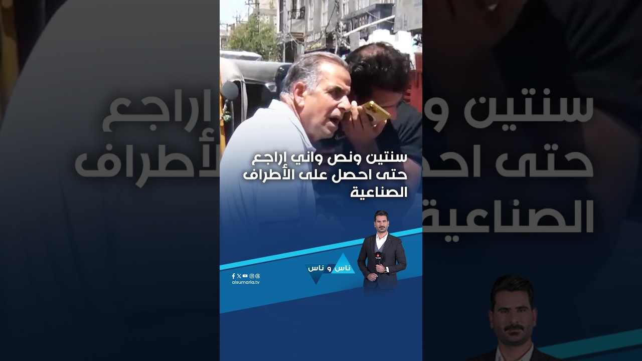 فيديو | سنتين ونص واني اراجع حتى احصل على الأطراف الصناعية