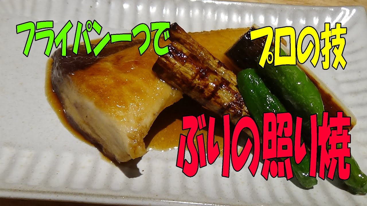 フライパン一つでプロ並みの仕上がり「ぶりの照り焼」　※※まかない・レシピ※※