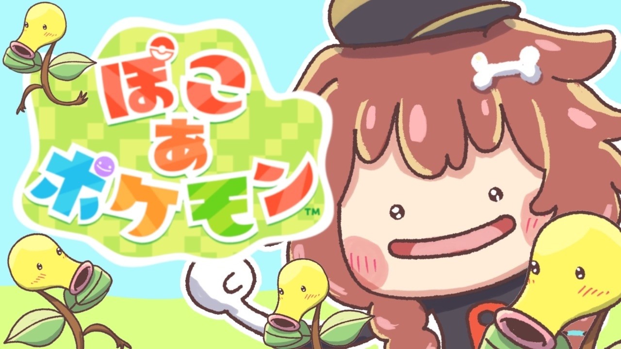 ぽこあ