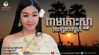 ពាមកោះស្នាវាចាប្រុសស្នេហ៌ - ទៀងមុំ សុធាវី​ -tiengmom sotheavy |coversong|