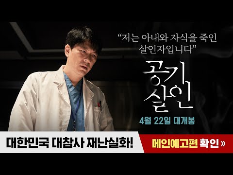[공기살인] 메인 예고편